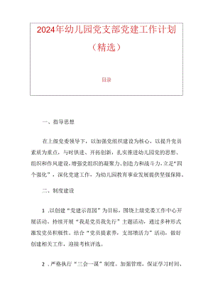 2024年幼儿园党支部党建工作计划（精选）.docx
