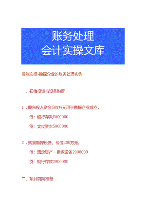 做账实操-勘探企业的账务处理实例.docx