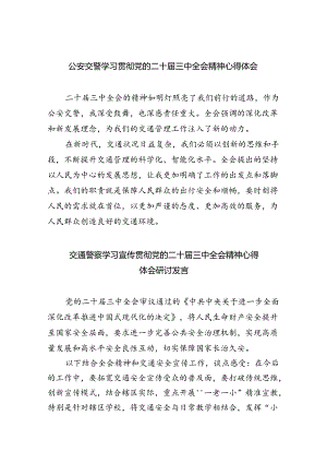 （9篇）公安交警学习贯彻党的二十届三中全会精神心得体会（精选）.docx