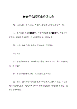 2020年会颁奖主持词大全.docx