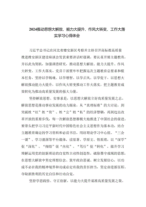推动思想大解放、能力大提升、作风大转变、工作大落实学习心得体会优选六篇.docx