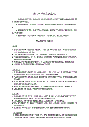 幼儿科学领域目标分解.docx