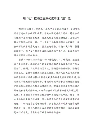 用“心”推动全面深化改革往“里”走.docx