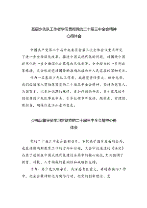 （9篇）基层少先队工作者学习贯彻党的二十届三中全会精神心得体会范文.docx