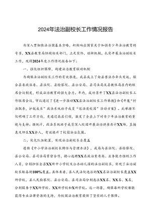7篇县教育局2024年法治副校长工作情况报告.docx