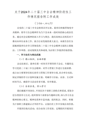 关于2024年二十届三中全会精神阶段性工作情况报告附工作成效.docx