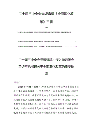 二十届三中全会党课宣讲《全面深化改革》三篇.docx