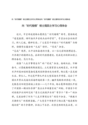 2024年向“时代楷模”杨士莪同志学习心得体会.docx
