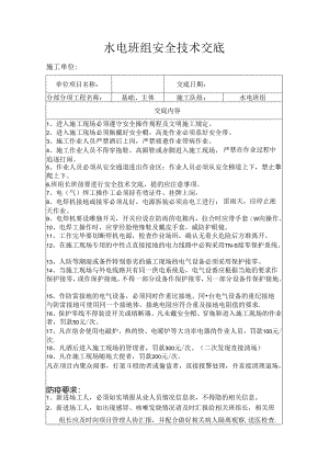 水电班组安全技术交底.docx