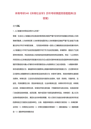 体育考研346《体育社会学》历年考研真题简答题题库（含答案）.docx