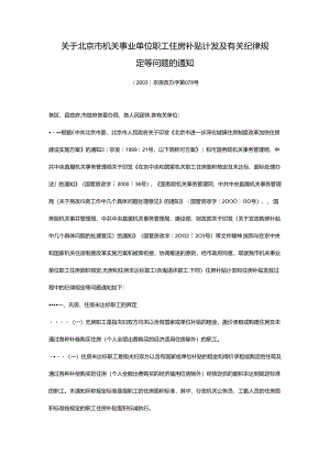 北京市住房补贴文件(2003)京房改办078号.docx