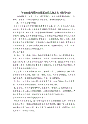 学校安全风险防控体系建设实施方案(通用4篇).docx