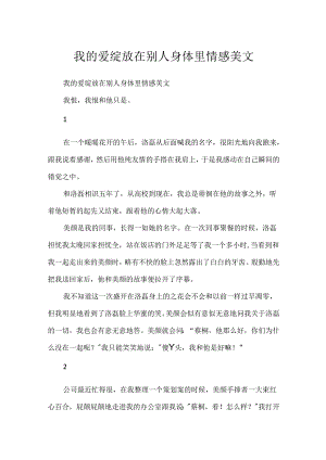 我的爱绽放在别人身体里情感美文.docx