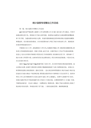 统计造假专项整治工作总结.docx