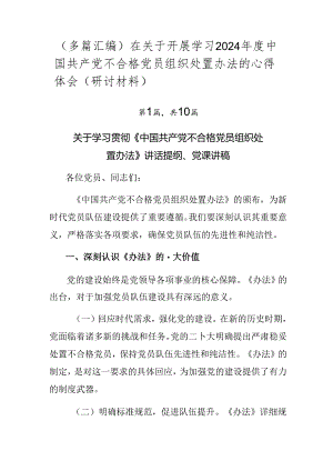 （多篇汇编）在关于开展学习2024年度中国共产党不合格党员组织处置办法的心得体会（研讨材料）.docx