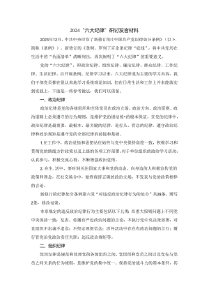 2024“六大纪律”研讨发言材料.docx
