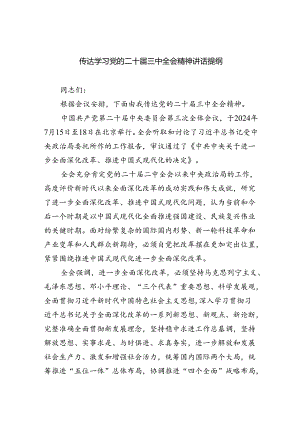 （8篇）传达学习党的二十届三中全会精神讲话提纲范本.docx