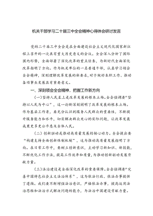 机关干部学习二十届三中全会精神心得体会研讨发言(5篇集合).docx