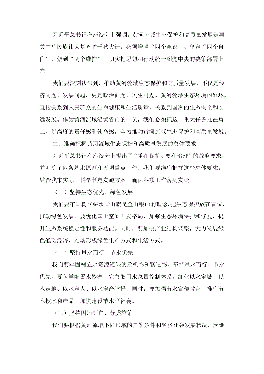 市长在深入推动黄河流域生态保护和高质量发展座谈会重要讲话精神学习专题发言最新.docx_第2页