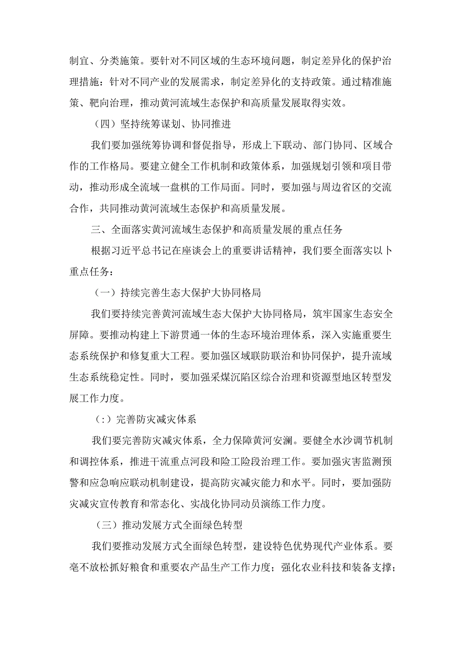 市长在深入推动黄河流域生态保护和高质量发展座谈会重要讲话精神学习专题发言最新.docx_第3页