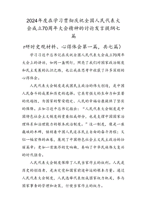 2024年度在学习贯彻庆祝全国人民代表大会成立70周年大会精神的讨论发言提纲七篇.docx