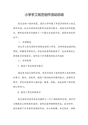 小学手工纸艺创作活动总结.docx