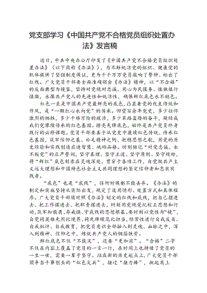 (3篇)党支部学习《中国共产党不合格党员组织处置办法》发言稿范文.docx