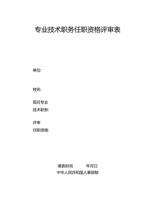 专业技术职务任职资格评审表.docx
