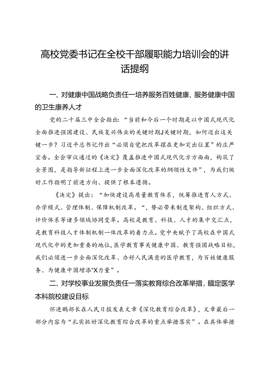 高校党委书记在全校干部履职能力培训会的讲话提纲.docx_第1页