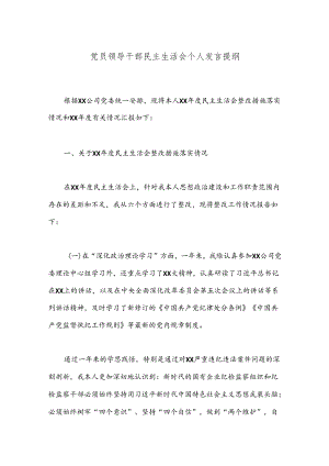 党员领导干部民主生活会个人发言提纲（2）.docx