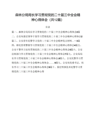森林分局局长学习贯彻党的二十届三中全会精神心得体会12篇（精选）.docx