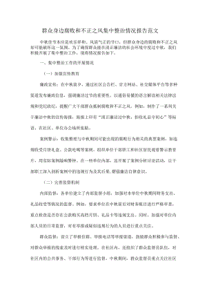 群众身边腐败和不正之风集中整治情况报告范文.docx