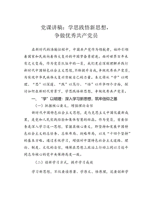党课讲稿：学思践悟新思想争做优秀共产党员.docx