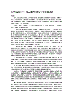 在全市2024年干部人才队伍建设会议上的讲话.docx