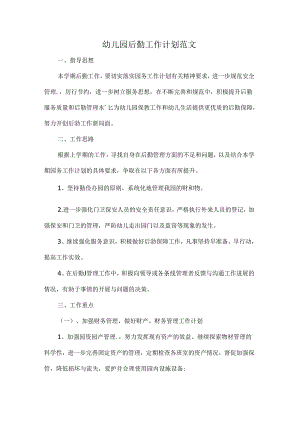 幼儿园后勤工作计划范文.docx