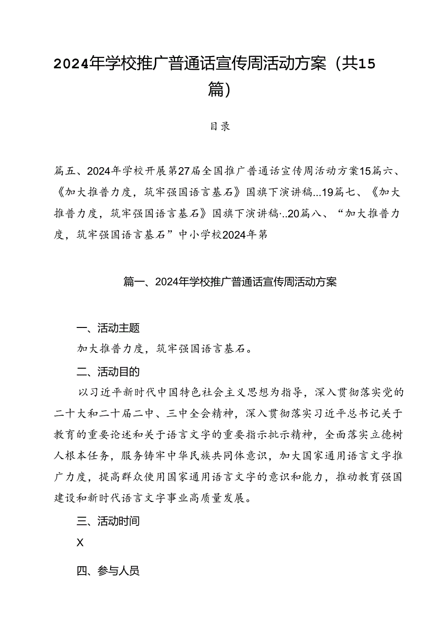 2024年学校推广普通话宣传周活动方案样本15篇(最新版).docx_第1页
