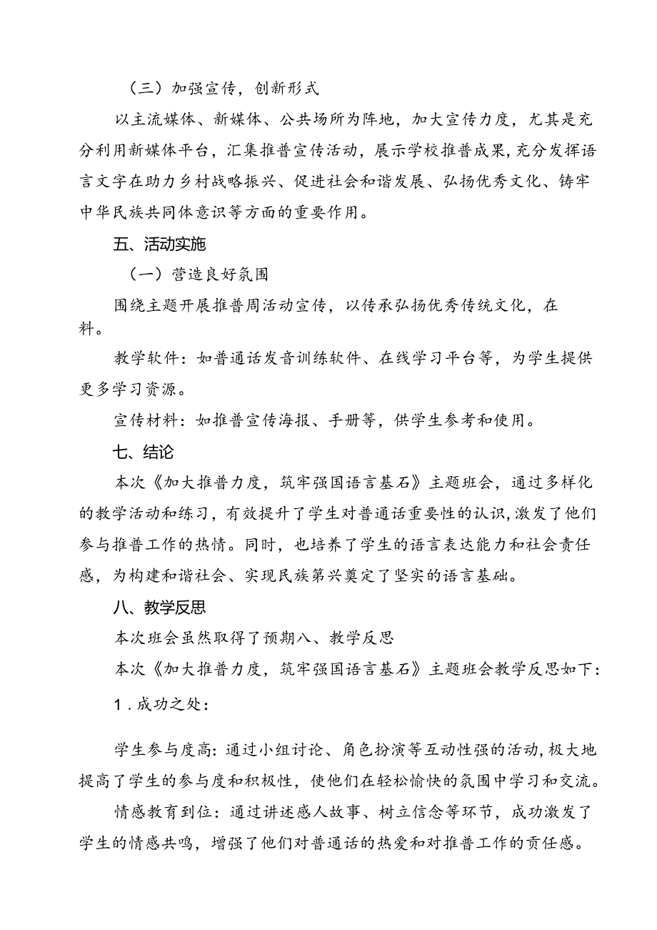2024年学校推广普通话宣传周活动方案样本15篇(最新版).docx_第3页