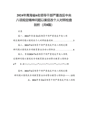 2024年青海省6名领导干部严重违反中央八项规定精神问题以案促改个人对照检查剖析8篇（精选版）.docx