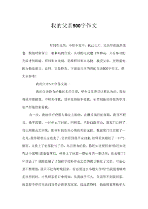 我的父亲500字作文.docx