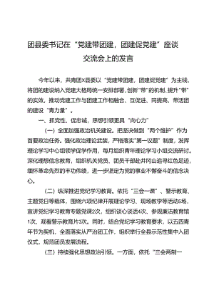 团县委书记在“党建带团建团建促党建”座谈交流会上的发言.docx