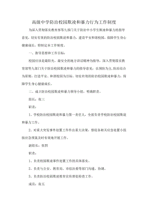 高级中学防治校园欺凌和暴力行为工作制度.docx