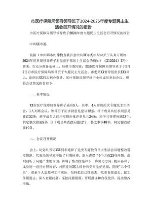 市医疗保障局领导领导班子2024-2025年度专题民主生活会召开情况的报告.docx