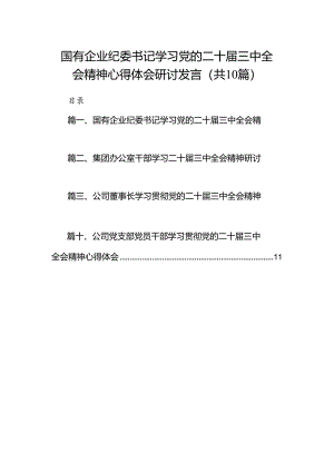 （10篇）国有企业纪委书记学习党的二十届三中全会精神心得体会研讨发言（精选）.docx