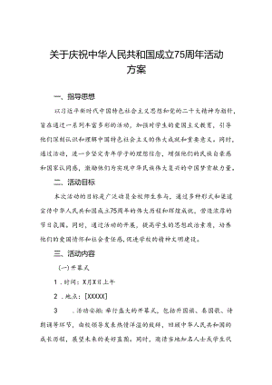 五篇庆祝建国75周年活动学校方案.docx