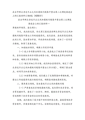 在全市群众身边不正之风和腐败问题集中整治第二次调度推进会上的汇报材料汇编4篇（4255字）.docx