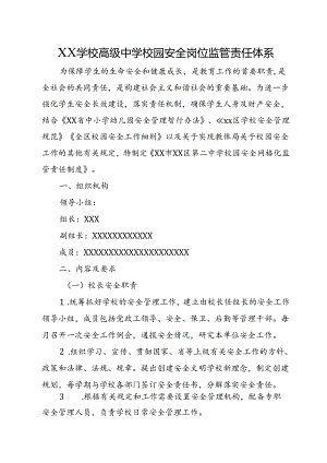 XX学校高级中学校园安全岗位监管责任体系.docx