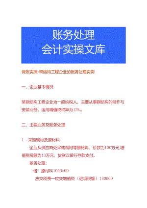 做账实操-钢结构工程企业的账务处理实例.docx