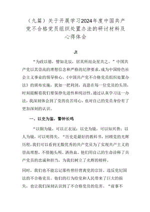（九篇）关于开展学习2024年度中国共产党不合格党员组织处置办法的研讨材料及心得体会.docx