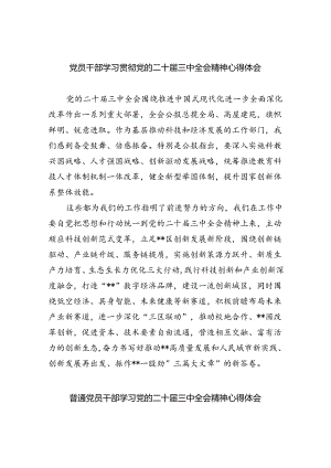 （12篇）党员干部学习贯彻党的二十届三中全会精神心得体会范文.docx