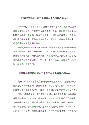 （9篇）特警学习贯彻党的二十届三中全会精神心得体会（精选）.docx